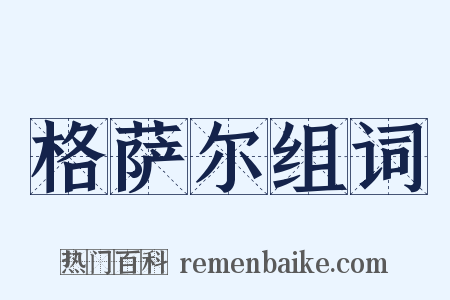 格萨尔组词是什么意思的图片